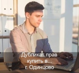 Оформление удостоверение в г. Одинцово (Дубликат прав купить в Одинцово) - инструктор Олег 26