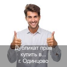 Легальные удостоверение в г. Одинцово (Дубликат прав купить в Одинцово) - инструктор Иван 8