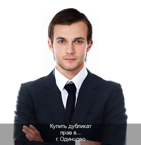 Сделать ВУ в г. Одинцово (Купить дубликат прав в Одинцово) - инструктор Иван 81