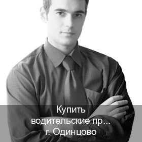 Помощь с удостоверение в г. Одинцово (Купить водительские права категории D в Одинцово — Любая прописка) - инструктор Сергей 18