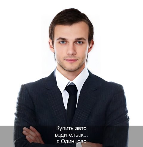 Получить корочки в г. Одинцово (Купить авто водительские права в Одинцово — Помощь лишенным) - инструктор Евгений 4