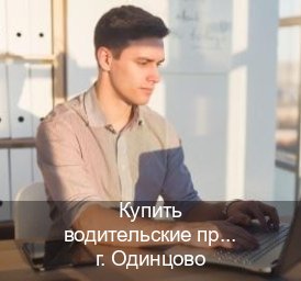 Легальные ВУ в г. Одинцово (Купить водительские права категории C в Одинцово — Дистанционно без посещения) - инструктор Алексей 93