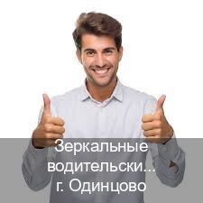 Оформление документы в г. Одинцово (Зеркальные водительские права купить в Одинцово — Экспресс получение) - инструктор Олег 16