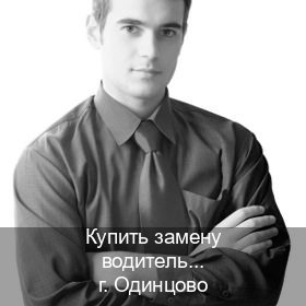 Получить ВУ в г. Одинцово (Купить замену водительского удостоверения в Одинцово — Полное сопровождение) - инструктор Максим 12