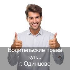 Получить удостоверение в г. Одинцово (Водительские права купить в Одинцово) - инструктор Александр 45