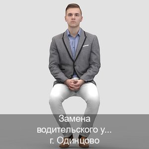 Легальные ВУ в г. Одинцово (Замена водительского удостоверения купить в Одинцово — Для граждан РФ и приезжих) - инструктор Максим 39