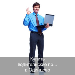 Сделать корочки в г. Одинцово (Купить водительские права дубликат в Одинцово) - инструктор Андрей 89